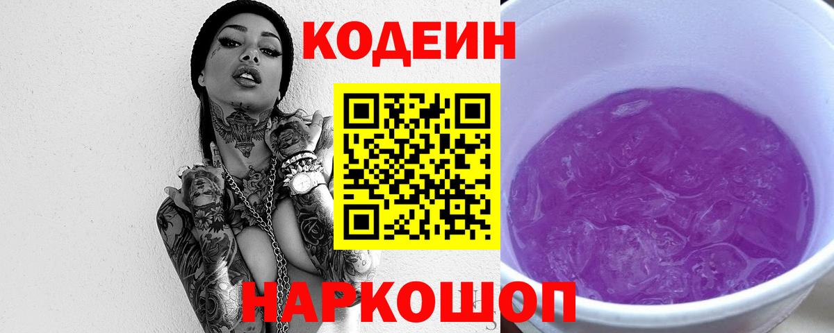 Кодеин Purple Drank  Вход с VPN  Кодеиновый сироп Lean Purple Drank  Чебаркуль 